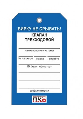 Бирка "Клапан трехходовой", ПВХ,  70х115х0,3 мм арт. PKBP41