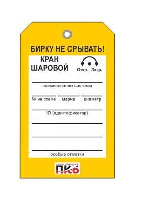 Бирка "Кран шаровой", ПВХ,  70х115х0,3 мм арт. PKBP47