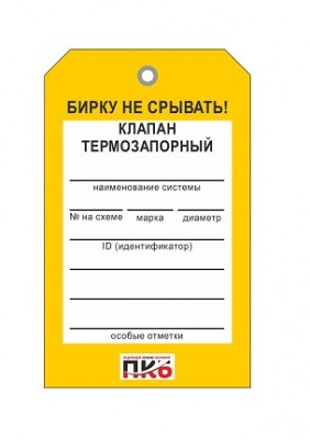 Бирка "Клапан термозапорный", ПВХ,  70х115х0,3 мм арт. PKBP51
