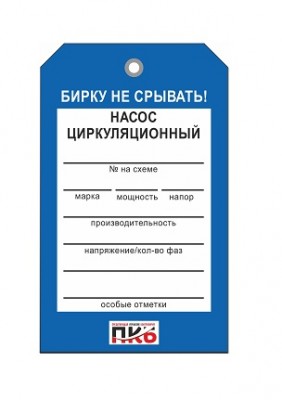 Бирка "Насос циркуляционный", ПВХ,  70х115х0,3 мм арт. PKBP58